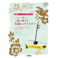 楽譜 賈鵬芳(ジャー・パンファン)セレクション・スペシャル ハモって楽しい 二胡で奏でる名曲レパートリー 【模範演奏＆ピアノ・ギター伴奏ＣＤ付】【ネコポスは | エイブルマートヤフー店