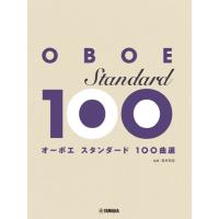 楽譜 オーボエ スタンダード１００曲選【ネコポスは送料無料】 | エイブルマートヤフー店