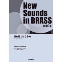 楽譜 Ｎｅｗ Ｓｏｕｎｄｓ ｉｎ Ｂｒａｓｓ ＮＳＢ第４９集 誰も寝てはならぬ 「トゥーランドット」より【沖縄・離島以外送料無料】 | エイブルマートヤフー店