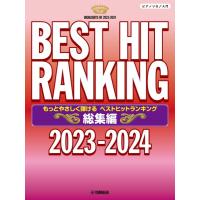 楽譜 ピアノソロ もっとやさしく弾ける ベストヒットランキング総集編 〜２０２３−２０２４〜 | エイブルマートヤフー店