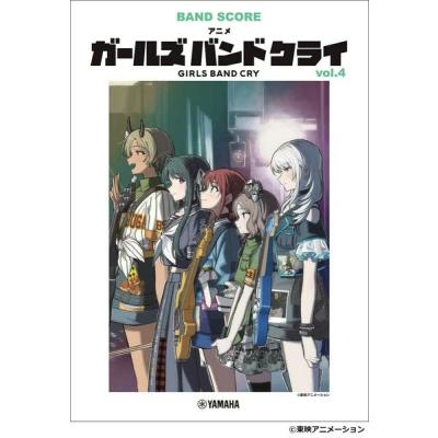 楽譜 バンドスコア アニメ『ガールズバンドクライ』vol．4