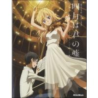 楽譜 オフィシャル・ピアノ・スコア 四月は君の嘘【ネコポスは送料無料】 | エイブルマートヤフー店