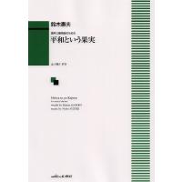 楽譜 【取寄品】混声三部合唱のための　平和という果実 | エイブルマートヤフー店