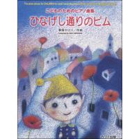 楽譜 こどもためのピアノ曲集　ひなげし通りのピム | エイブルマートヤフー店