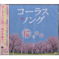 【取寄品】ＣＤ コーラスアルバム〜桜ｓｏｎｇ〜 Ｖ．Ａ．【ネコポス不可・宅配便のみ可】 | エイブルマートヤフー店