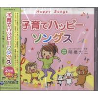 【取寄品】ＣＤ　子育てハッピーソングス【ネコポス不可・宅配便のみ可】 | エイブルマートヤフー店