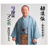 【取寄品】ＣＤ　勧進帳〜加賀安宅関〜／今夜はマンボ　新内枝幸太夫【ネコポス不可・宅配便のみ可】 | エイブルマートヤフー店