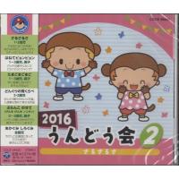 【取寄品】ＣＤ　２０１６　うんどう会（２）さるさるさ【ネコポス不可・宅配便のみ可】 | エイブルマートヤフー店