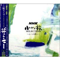 【取寄品】ＣＤ　ＮＨＫ小さな旅　ＳＥＬＥＣＴＩＯＮ〜心への誘い〜【ネコポス不可・宅配便のみ可】 | エイブルマートヤフー店