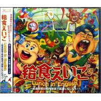 【取寄品】ＣＤ　給食えいご〜給食時間の校内放送で英語になじもう！〜【ネコポス不可・宅配便のみ可】 | エイブルマートヤフー店