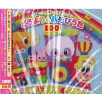 【取寄品】ＣＤ　保育園・幼稚園・こども園で人気のどうよう＆あそびうた１００【ネコポス不可・宅配便のみ可】 | エイブルマートヤフー店