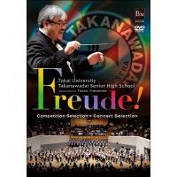 【取寄品】【取寄時、納期１〜3週間】ＤＶＤ　Ｆｒｅｕｄｅ！東海大学付属高輪台高校吹奏楽部【ネコポス不可・宅配便のみ可】 | エイブルマートヤフー店