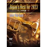 【取寄品】【取寄時、納期１〜3週間】ＤＶＤ Ｊａｐａｎ’ｓ Ｂｅｓｔ ｆｏｒ ２０２３ 中学校編 第７１回全日本吹奏楽コンクール全国大会【ネコポス不可・宅配 | エイブルマートヤフー店