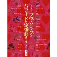 楽譜 【取寄品】ピアノ・ソロ　ラヴ・ソング＆バラードの定番曲あつめました。【保存版】【ネコポスは送料無料】 | エイブルマートヤフー店