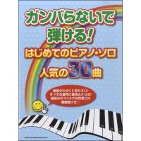 楽譜 【取寄品】ガンバらないで弾ける！はじめてのピアノソロ 人気の３０曲 | エイブルマートヤフー店