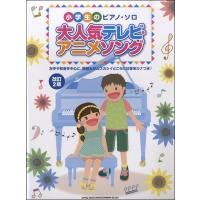 楽譜 【取寄品】小学生のピアノ・ソロ　大人気テレビ・アニメソング　【改訂２版】 | エイブルマートヤフー店