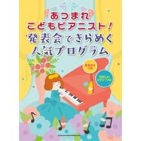 楽譜 あつまれこどもピアニスト！発表会できらめく人気プログラム［音名カナつきやさしいピアノ・ソロ］ | エイブルマートヤフー店