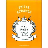 楽譜 ギター弾き語り アコギ☆人気Ｊ−ＰＯＰコレクション【ネコポスは送料無料】 | エイブルマートヤフー店