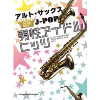 楽譜 アルト・サックスひとりで楽しむ☆ Ｊ−ＰＯＰ男性アイドルヒッツ【ネコポスは送料無料】 | エイブルマートヤフー店