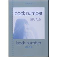 楽譜 バンド・スコア ｂａｃｋ ｎｕｍｂｅｒ「逃した魚」【ネコポスは送料無料】 | エイブルマートヤフー店