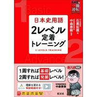 【取寄品】【取寄時、納期1〜3週間】武田塾　一冊逆転プロジェクト　シリーズ　日本史用語　２レベル定着トレーニング | エイブルマートヤフー店