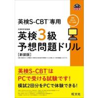 【取寄品】【取寄時、納期1〜3週間】英検Ｓ−ＣＢＴ専用　予想問題ドリル　シリーズ　英検Ｓ−ＣＢＴ専用　英検３級予想問題ドリル［新装版］ | エイブルマートヤフー店