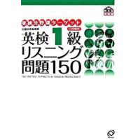 【取寄品】【取寄時、納期1〜3週間】英検分野別ターゲット　シリーズ　英検１級　リスニング問題１５０　ＣＤ付【ネコポスは送料無料】 | エイブルマートヤフー店