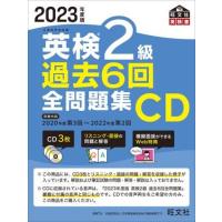 【取寄品】【取寄時、納期1〜3週間】２０２３年度版　英検過去６回全問題集　シリーズ　２０２３年度版　英検２級過去６回全問題集ＣＤ | エイブルマートヤフー店