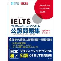 【取寄品】【取寄時、納期1〜3週間】ＩＥＬＴＳ対策書 ＩＥＬＴＳブリティッシュ・カウンシル公認問題集【ネコポスは送料無料】 | エイブルマートヤフー店