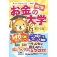 【取寄時、納期1〜3週間】改訂版　本当の自由を手に入れる　お金の大学 | エイブルマートヤフー店