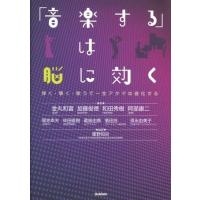 「音楽する」は脳に効く　弾く・聴く・歌うで一生アタマは進化する【ネコポスは送料無料】 | エイブルマートヤフー店