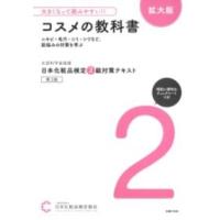 【取寄品】【取寄時、納期1〜3週間】大きくなって読みやすい！！日本化粧品検定　２級対策テキスト　コスメの教科書　拡大版【ネコポスは送料無料】 | エイブルマートヤフー店