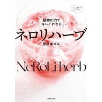 【取寄品】【取寄時、納期1〜3週間】植物の力でキレイになる　ネロリハーブ | エイブルマートヤフー店