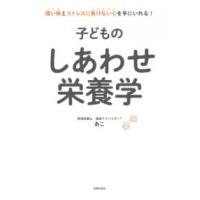 【取寄品】【取寄時、納期1〜3週間】子どものしあわせ栄養学 | エイブルマートヤフー店