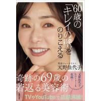 【取寄品】【取寄時、納期1〜3週間】60歳の「キレイの壁」をのりこえる | エイブルマートヤフー店