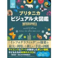 【取寄品】【取寄時、納期１〜2週間】ブリタニカ　ビジュアル大図鑑【ネコポス不可・宅配便のみ可】【沖縄・離島以外送料無料】 | エイブルマートヤフー店