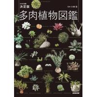 【取寄品】【取寄時、納期１〜2週間】ＮＨＫ出版　決定版　多肉植物図鑑【ネコポスは送料無料】 | エイブルマートヤフー店