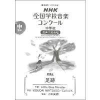 楽譜 【取寄時、納期１〜3週間】第８８回（２０２１年度）ＮＨＫ全国学校音楽コンクール課題曲 中学校混声三部合唱 足跡（あしあと）※昨年度（２０２０年度）と | エイブルマートヤフー店