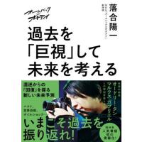 【取寄品】【取寄時、納期１〜2週間】ズームバック×オチアイ　過去を「巨視」して未来を考える | エイブルマートヤフー店