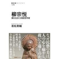 【取寄品】【取寄時、納期１〜2週間】柳宗悦 | エイブルマートヤフー店
