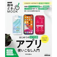 【取寄品】【取寄時、納期１〜3週間】ひとりでできる！　はじめてのスマホアプリ使いこなし入門 | エイブルマートヤフー店