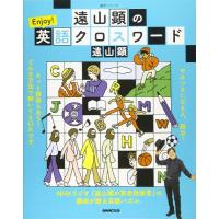 【取寄品】【取寄時、納期１〜3週間】遠山顕の　Ｅｎｊｏｙ！英語クロスワード | エイブルマートヤフー店