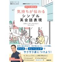 【取寄品】【取寄時、納期１〜3週間】音声ＤＬ　ＢＯＯＫ　ＮＨＫ英会話タイムトライアル　すぐに使える　気持ちが伝わるシンプル英会話表現 | エイブルマートヤフー店