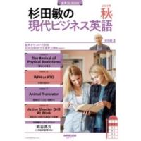 【取寄品】【取寄時、納期１〜2週間】音声ＤＬ　ＢＯＯＫ　杉田敏の　現代ビジネス英語　２０２３年　秋号 | エイブルマートヤフー店