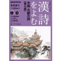 【取寄品】【取寄時、納期１〜2週間】ＮＨＫカルチャーラジオ　漢詩をよむ　中国　古都の詩（うた） | エイブルマートヤフー店