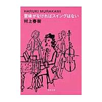 【取寄時、納期1〜3週間】文庫　意味がなければスイングはない　村上春樹／著 | エイブルマートヤフー店