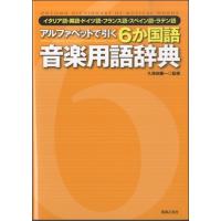 アルファベットで引く　６か国語音楽用語辞典 | エイブルマートヤフー店