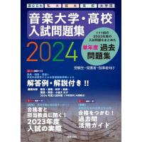 音楽大学・高校 入試問題集 ２０２４ 国公立大・私大・短大・高校・大学院【ネコポス不可・宅配便のみ可】【沖縄・離島以外送料無料】 | エイブルマートヤフー店