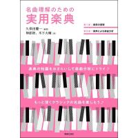 名曲理解のための実用楽典【ネコポスは送料無料】 | エイブルマートヤフー店