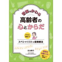 音楽でかわる 高齢者の心とからだ【ネコポスは送料無料】 | エイブルマートヤフー店